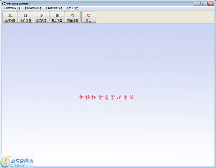 金梧桐会员管理系统
