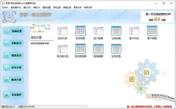 梦想商业进销存