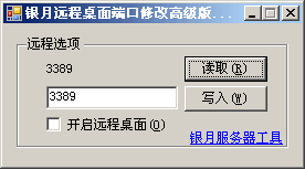 银月远程桌面3389端口修改程序高级银月远程桌面3389端口修改程序高级版