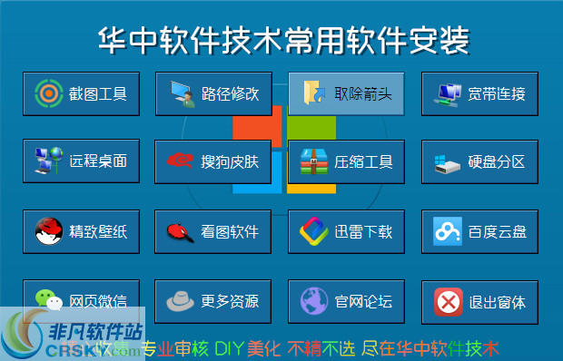 华中软件技术常用软件安装器