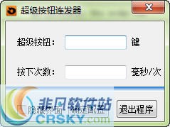 随风超级按键连发器