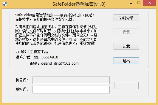 SafeFolder目录文件夹透明加密