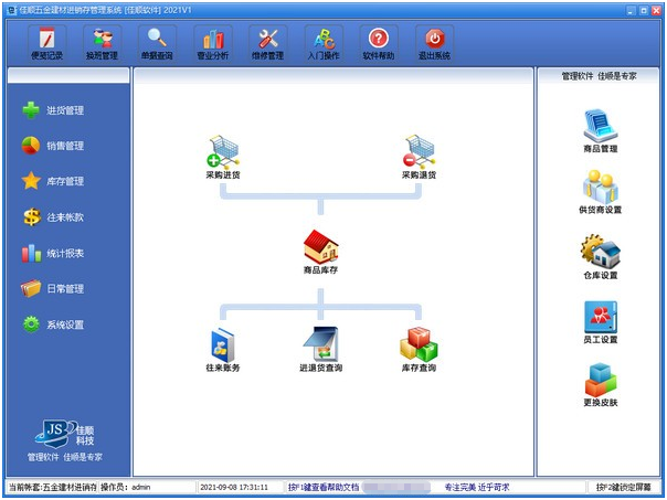 佳顺五金建材进销存管理系统