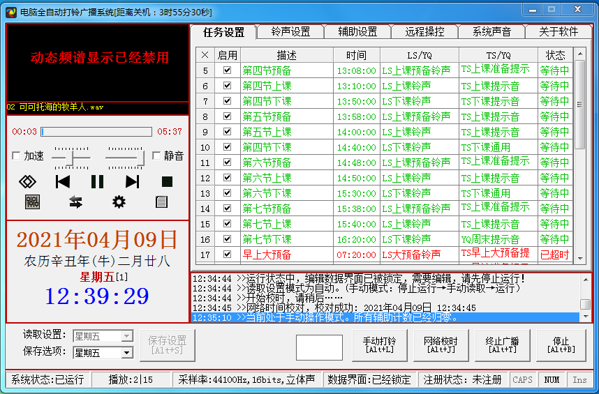 电脑全自动打铃广播系统工具