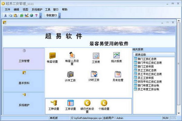 超易工资管理软件