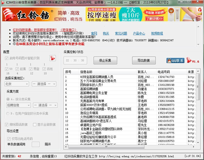 红铃铛分类信息采集软件
