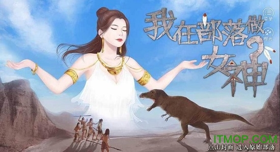 我在部落做女神手游