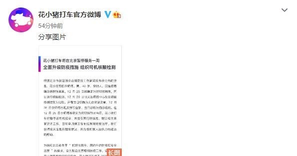 花小猪打车将在北京暂停服务一周 组织司机核酸检测