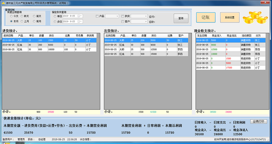 金三元水产账目流水管理系统