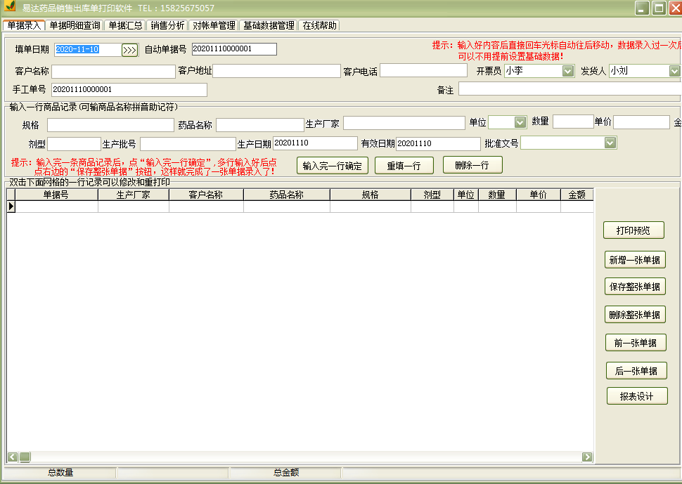 易达药品销售出库单打印软件