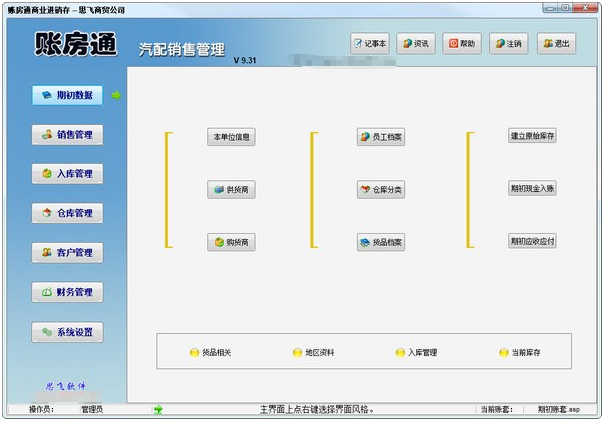 账房通汽配销售管理