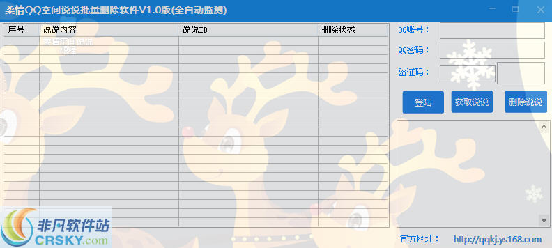 柔情QQ空间说说批量删除软件