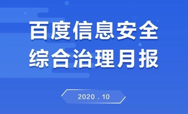 百度信息安全综合治理月报