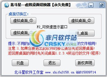 北斗星虚拟桌面切换器