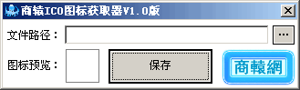 商辕ICO图标获取器
