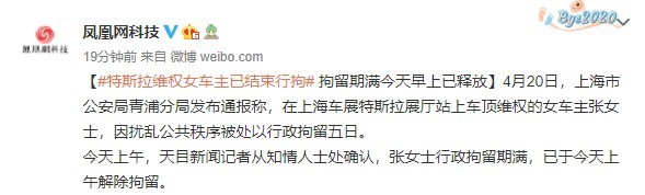 最新消息：五日期满 特斯拉维权女车主已结束行拘