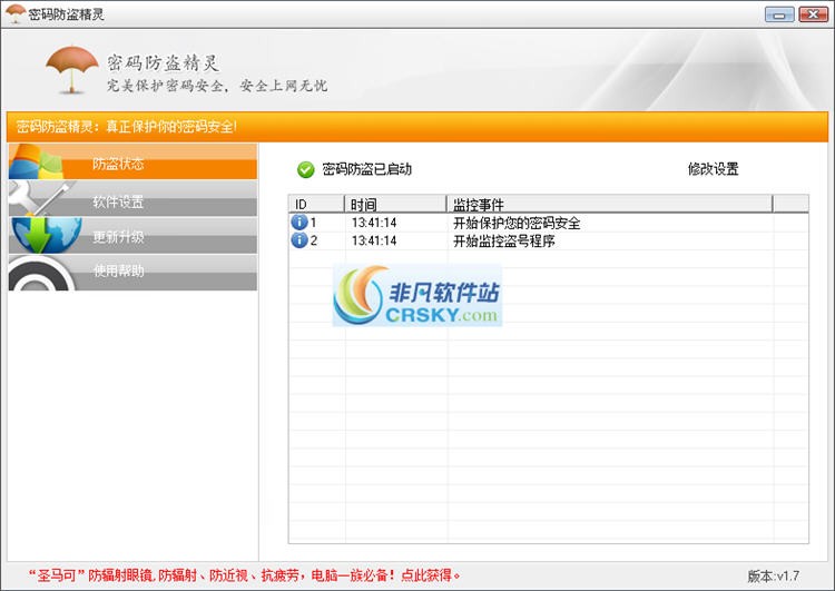 密码防盗精灵