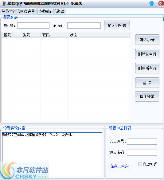 精软QQ空间说说批量刷赞软件