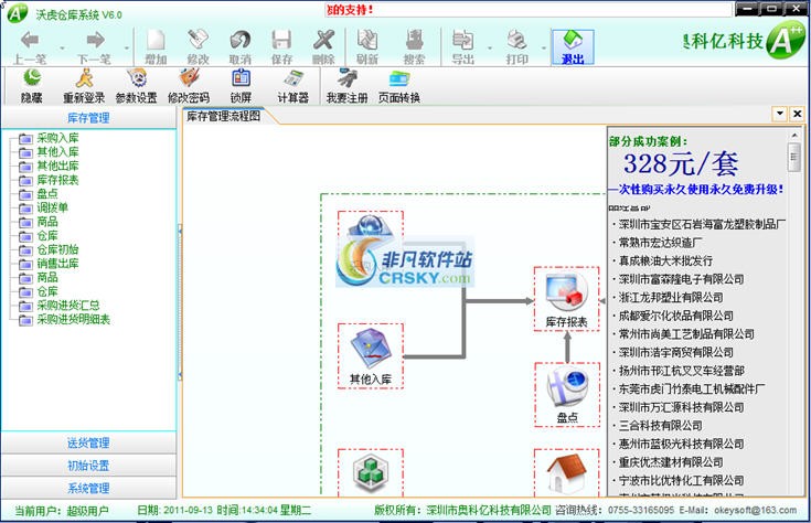 沃虎仓库管理软件