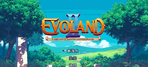 Evoland2修改器