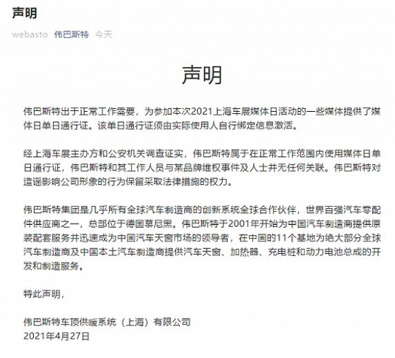 伟巴斯特发声明澄清：与上海车展特斯拉维权车主无关