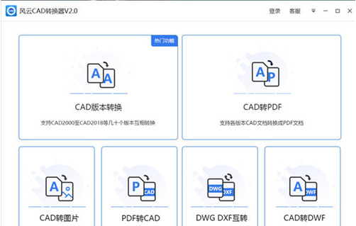 风云CAD转换器破解版