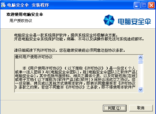 电脑安全伞