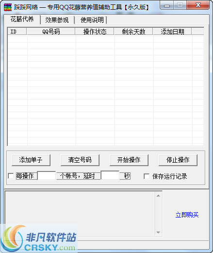 踩踩网络专用QQ花藤营养值辅助工具