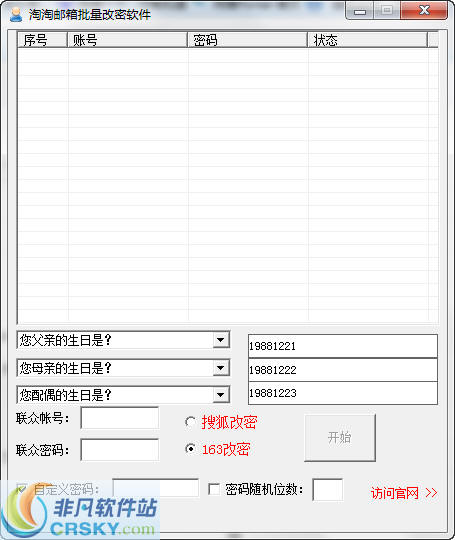 淘淘邮箱批量改密软件