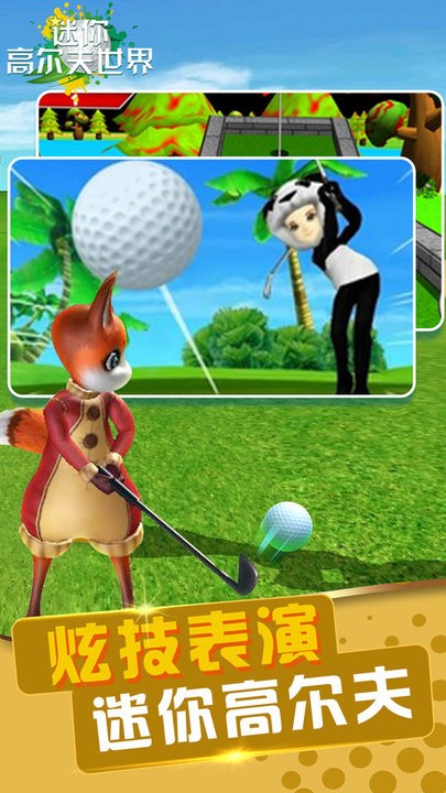 迷你高尔夫世界游戏