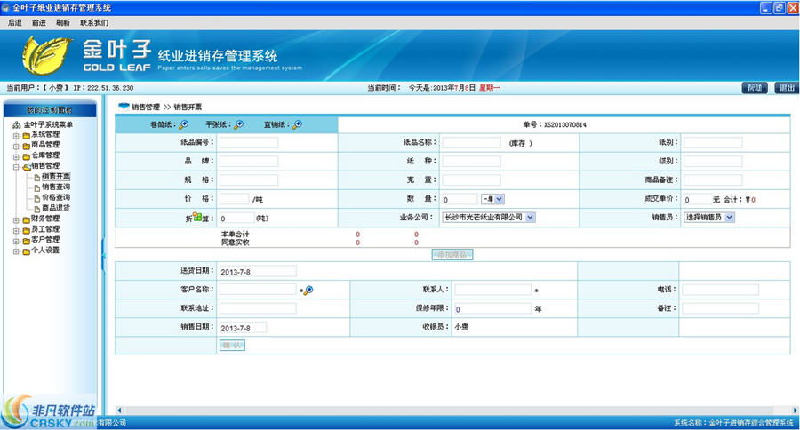 金叶子纸业进销存管理系统