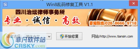 Win8乱码修复工具