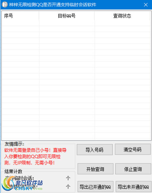 梓梓无限检测QQ是否开通支持临时会话软件