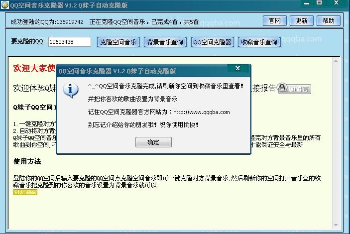 Q妹子QQ空间音乐克隆器
