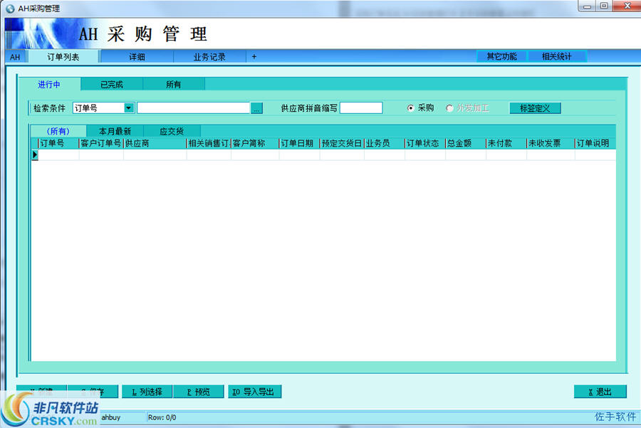 AH采购管理软件(佐手采购订单系统)