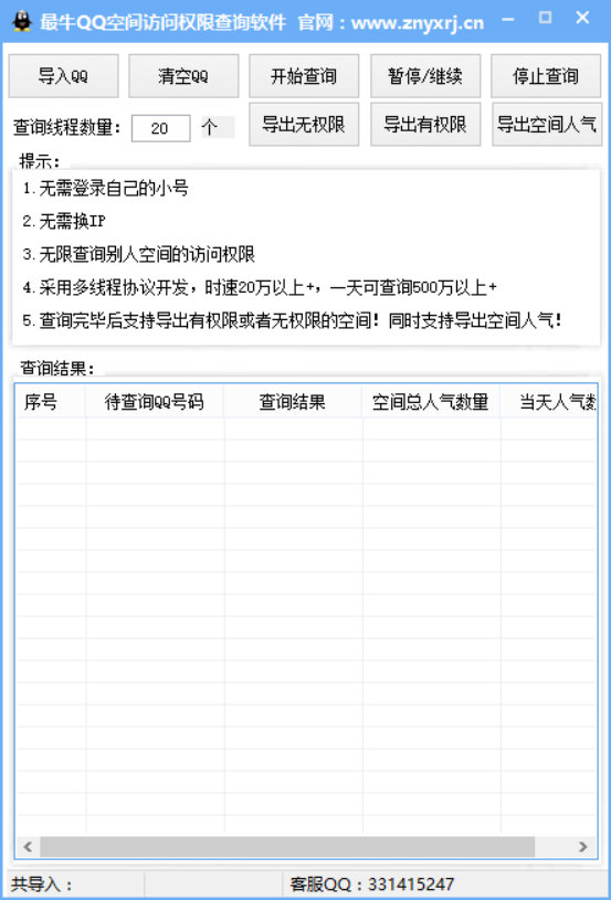 最牛QQ空间访问权限查询软件