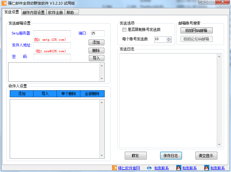 强仁邮件全自动群发软件