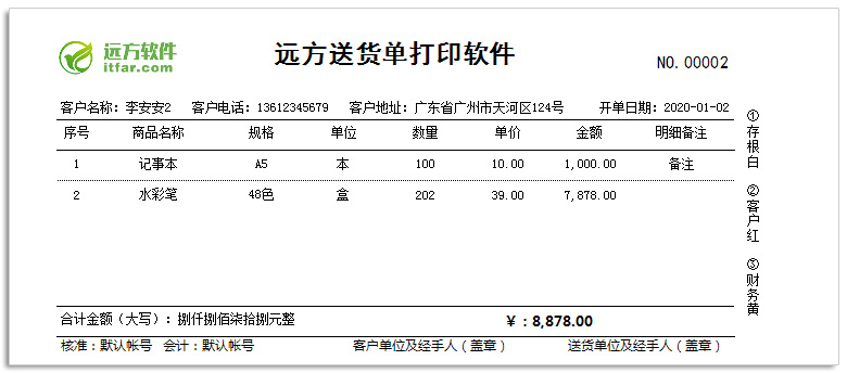 远方送货单打印软件