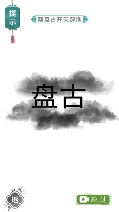 魔法汉字文字游戏