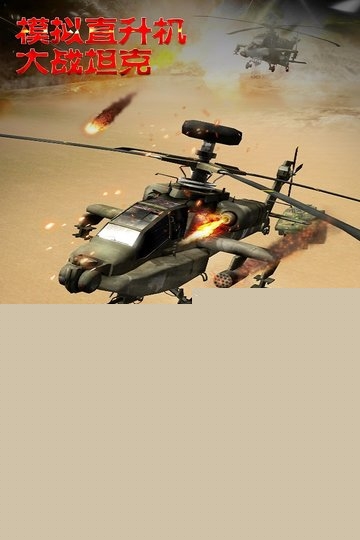 模拟直升飞机大战坦克