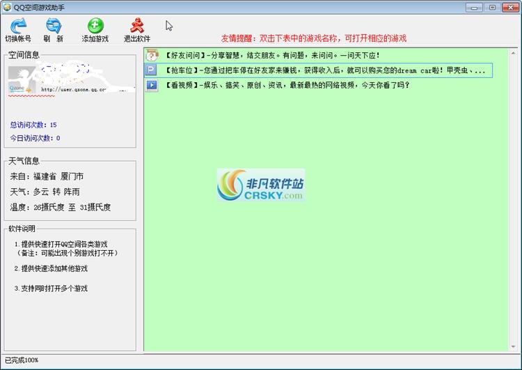 QQ空间游戏助手