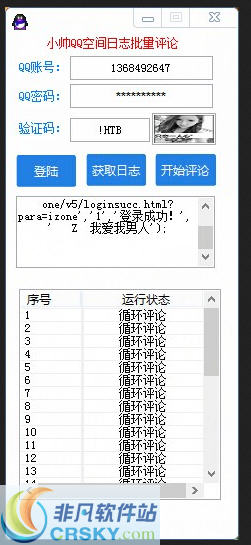 小帅QQ空间日志批量刷评论