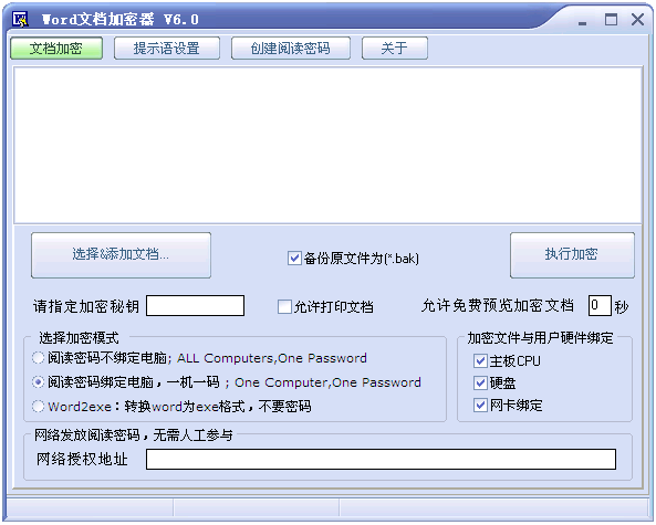 Word文档加密器