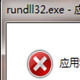 rundll32.exe修复工具