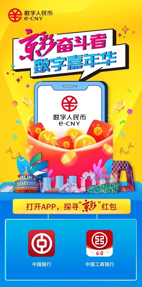 北京将发放20万份数字人民币“京彩”红包 无门槛使用
