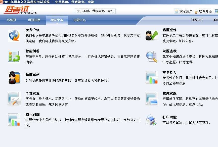 好考试2010年国家公务员模拟考试系统