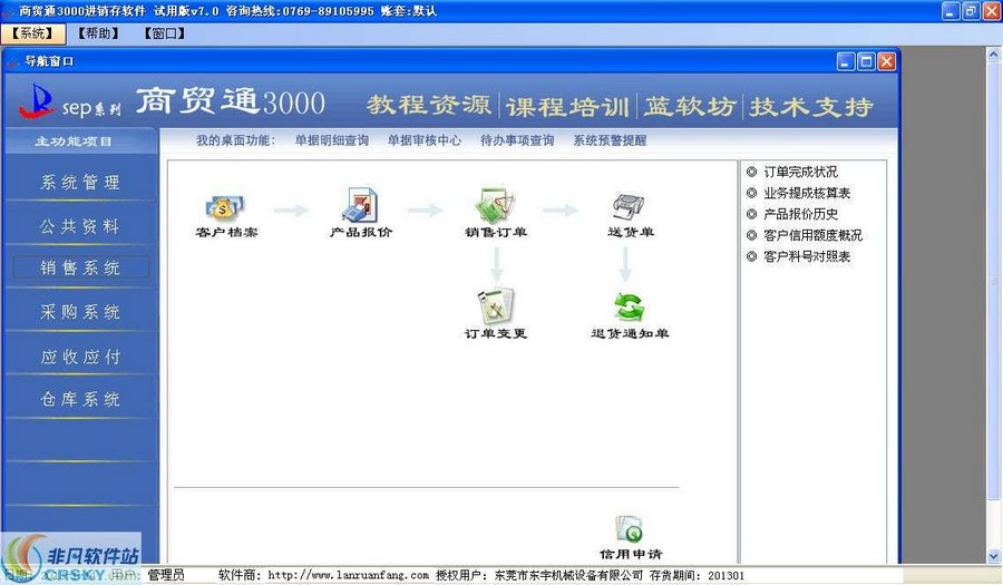 商贸通3000商贸进销存仓库管理