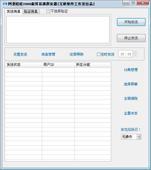 阿里旺旺贸易通群发器