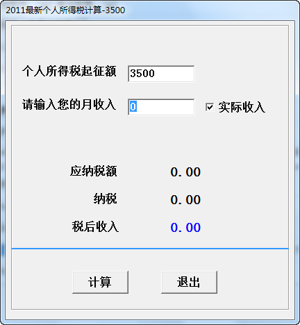 2016最新个人所得税计算器