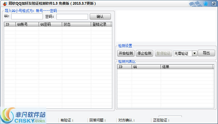 精软QQ加好友验证检测软件